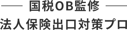 国税OB監修 法人保険出口対策プロ