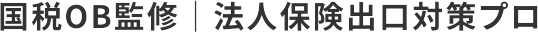 国税OB監修 法人保険出口対策プロ