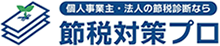 個人事業主・法人の節税診断なら節税対策プロ