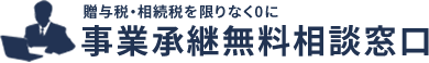 贈与税・相続税を限りなく0に事業承継無料相談室